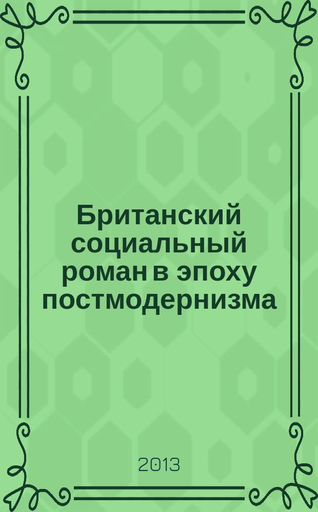Британский социальный роман в эпоху постмодернизма = British social novel during the postmodernera : монография