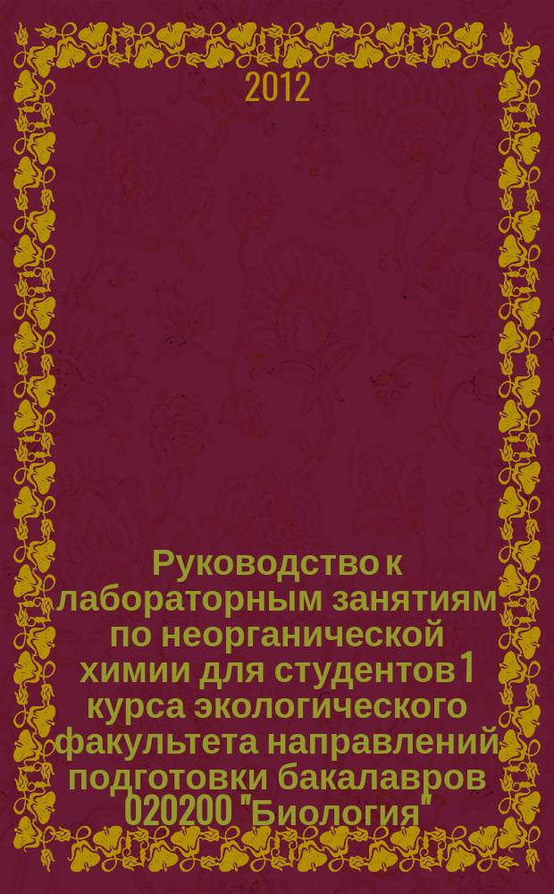 Руководство к лабораторным занятиям по неорганической химии для студентов 1 курса экологического факультета направлений подготовки бакалавров 020200 "Биология", 250100 "Лесное дело" и 022000 "Экология и природопользование" : электронное учебное пособие : электронный учебный курс