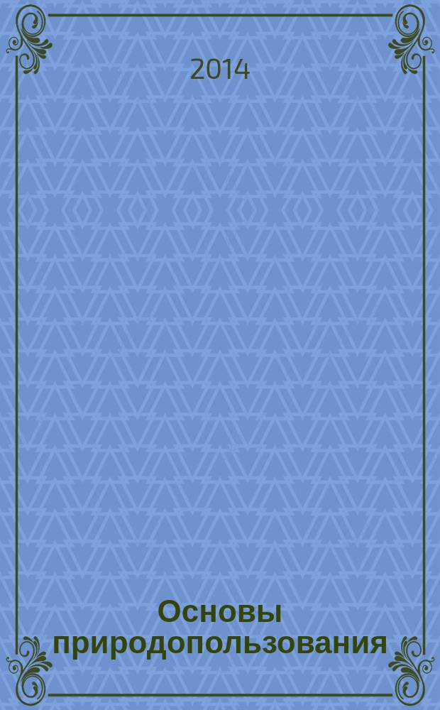 Основы природопользования : учебное пособие