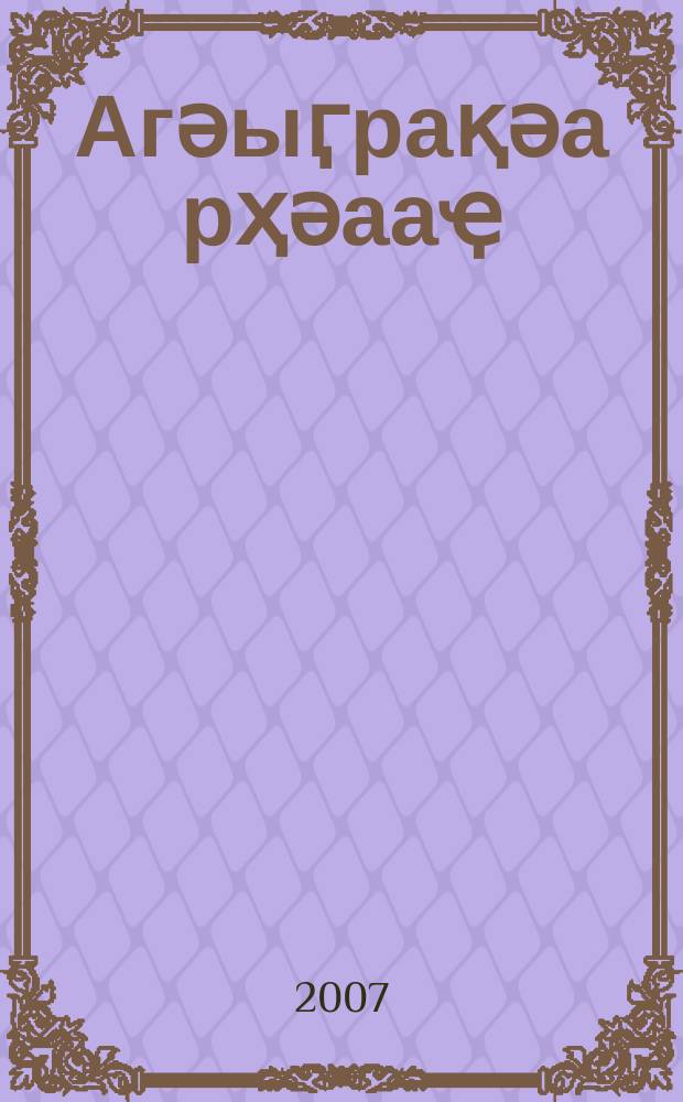 Агәыӷрақәа рҳәааҿ : ажәеинраалақәа, афоризмқәа, аминиатирақәа = Горизонт надежд