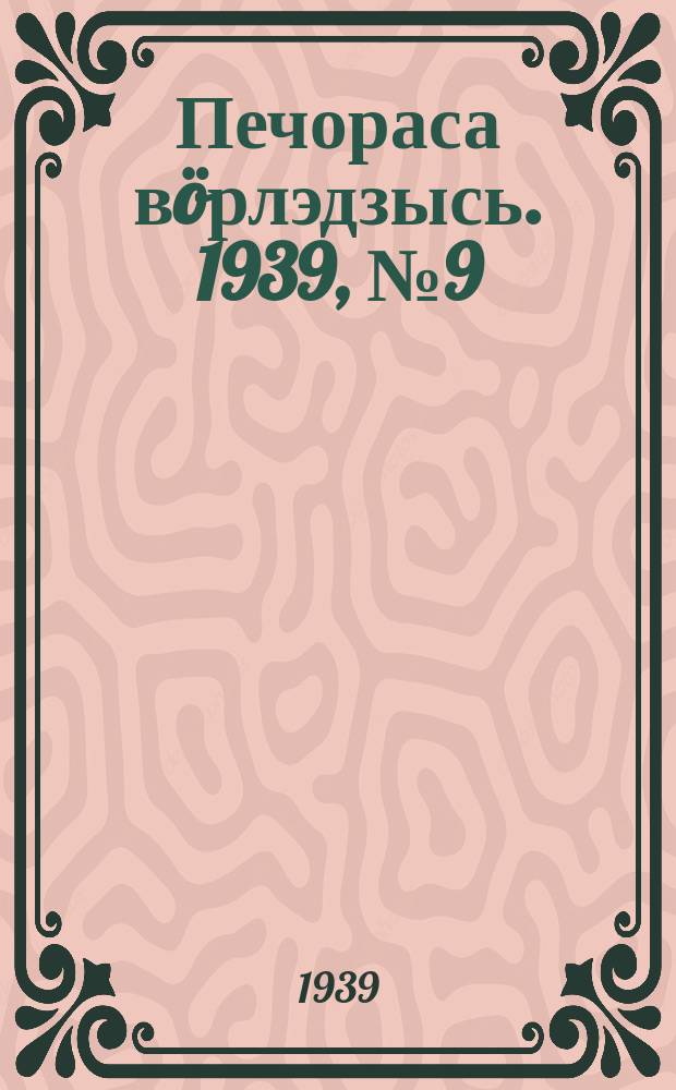 Печораса вöрлэдзысь. 1939, № 9(590) (21 янв.)