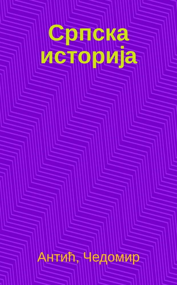 Српска историjа = Сербская история