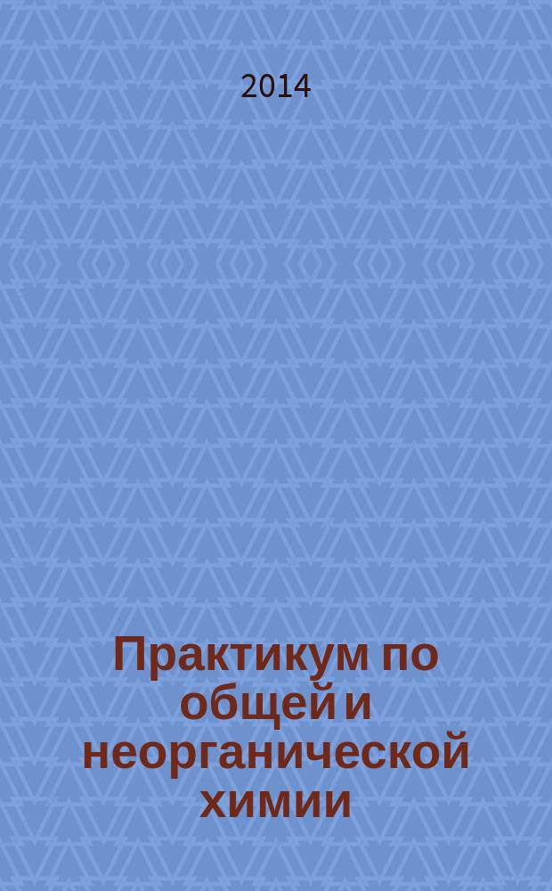 Практикум по общей и неорганической химии : учебное пособие