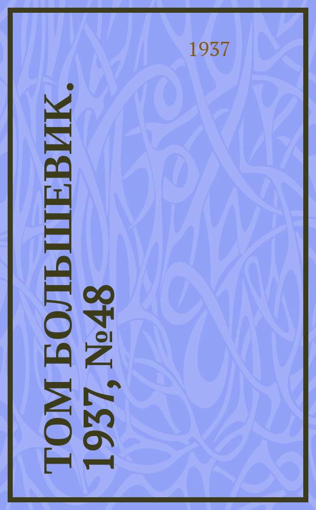Том большевик. 1937, № 48(459) (21 июля)