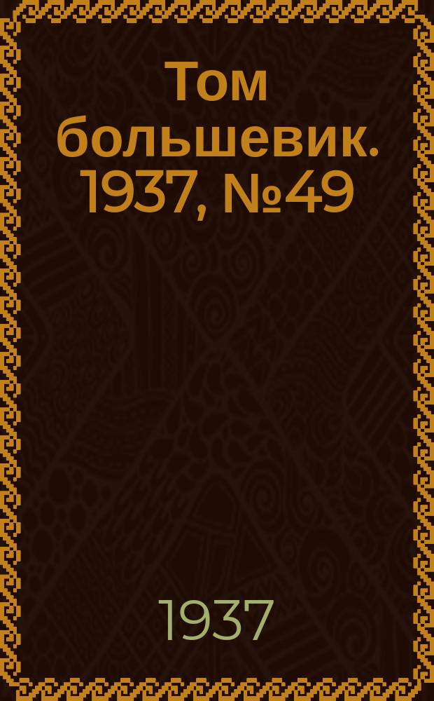 Том большевик. 1937, № 49(460) (28 июля)