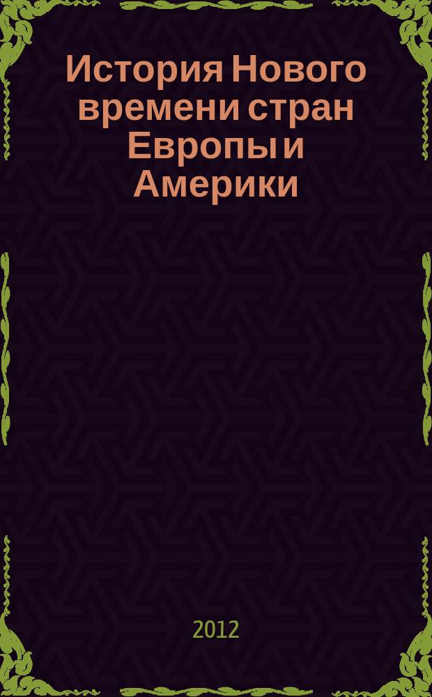 История Нового времени стран Европы и Америки : учебно-методическое пособие. Ч. 2