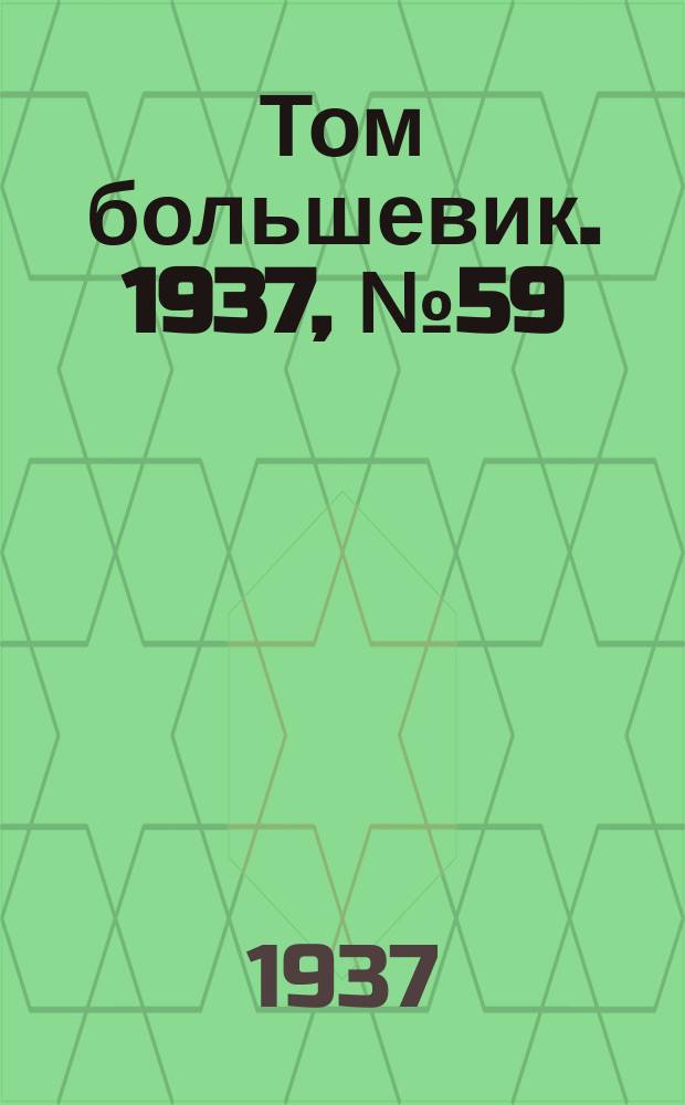 Том большевик. 1937, № 59(470) (9 сент.)