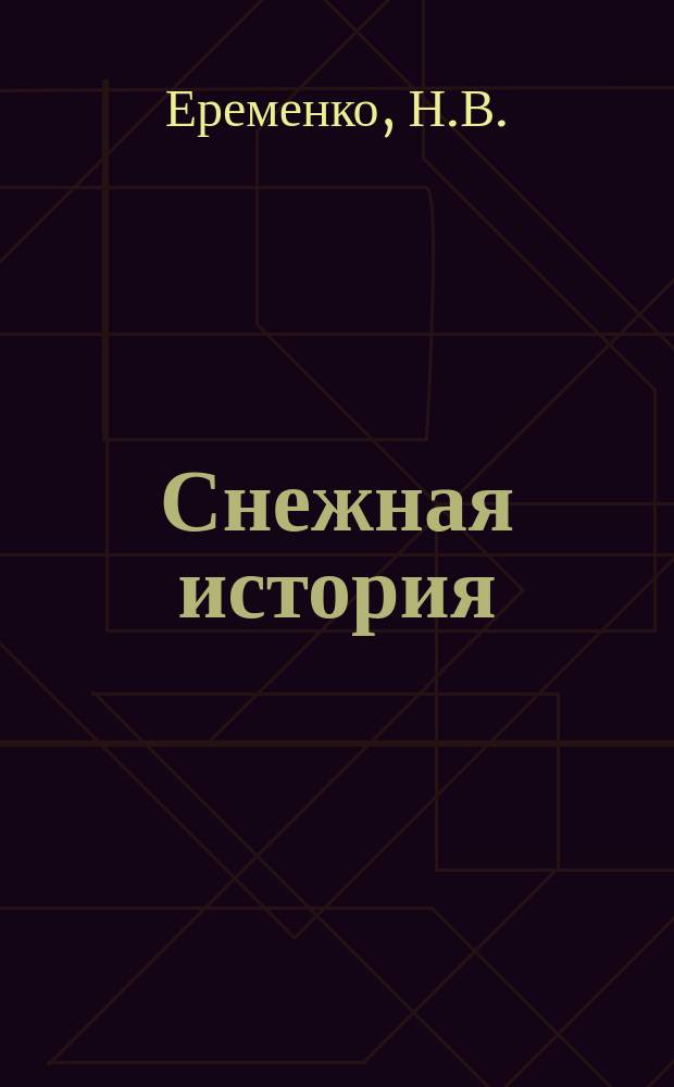 Снежная история