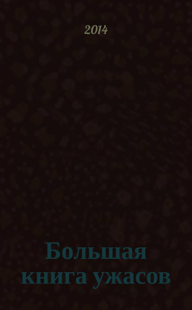 Большая книга ужасов : [для среднего школьного возраста]. 58 : Корабль мертвецов ; Когда статуя оживает