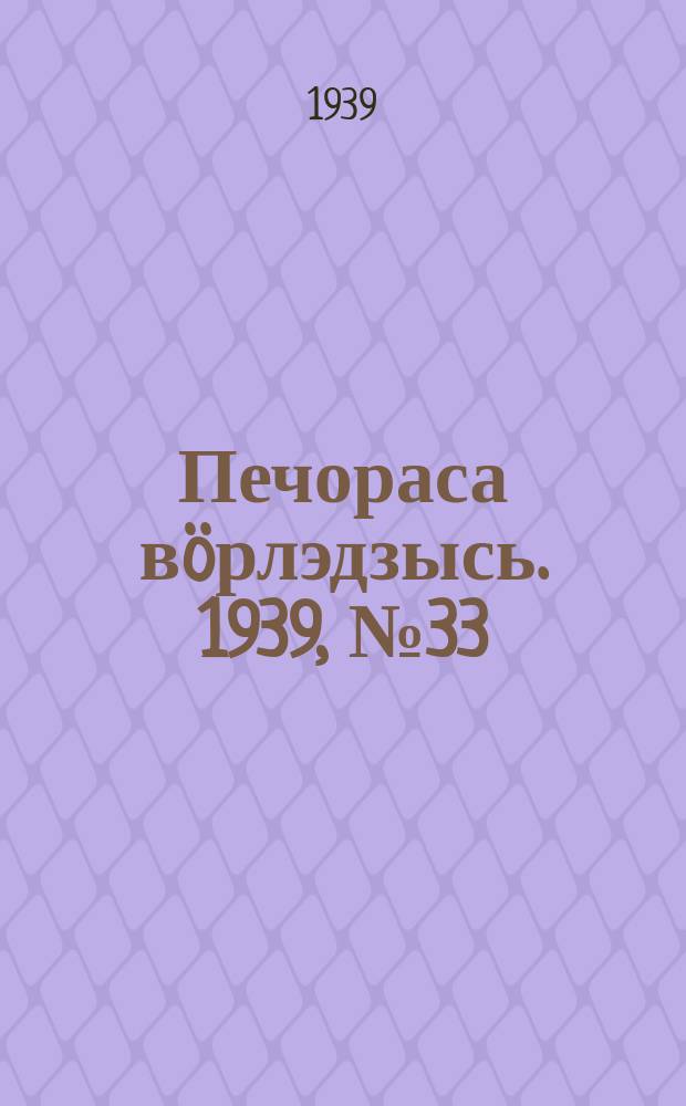 Печораса вöрлэдзысь. 1939, № 33/34(615/616) (30 марта)