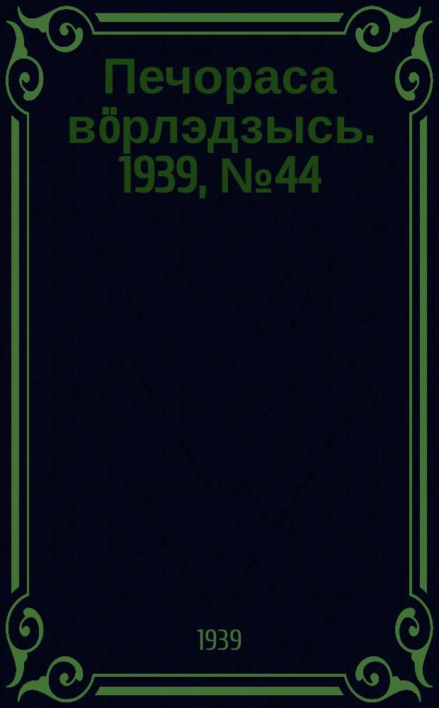 Печораса вöрлэдзысь. 1939, № 44(626) (24 апр.)