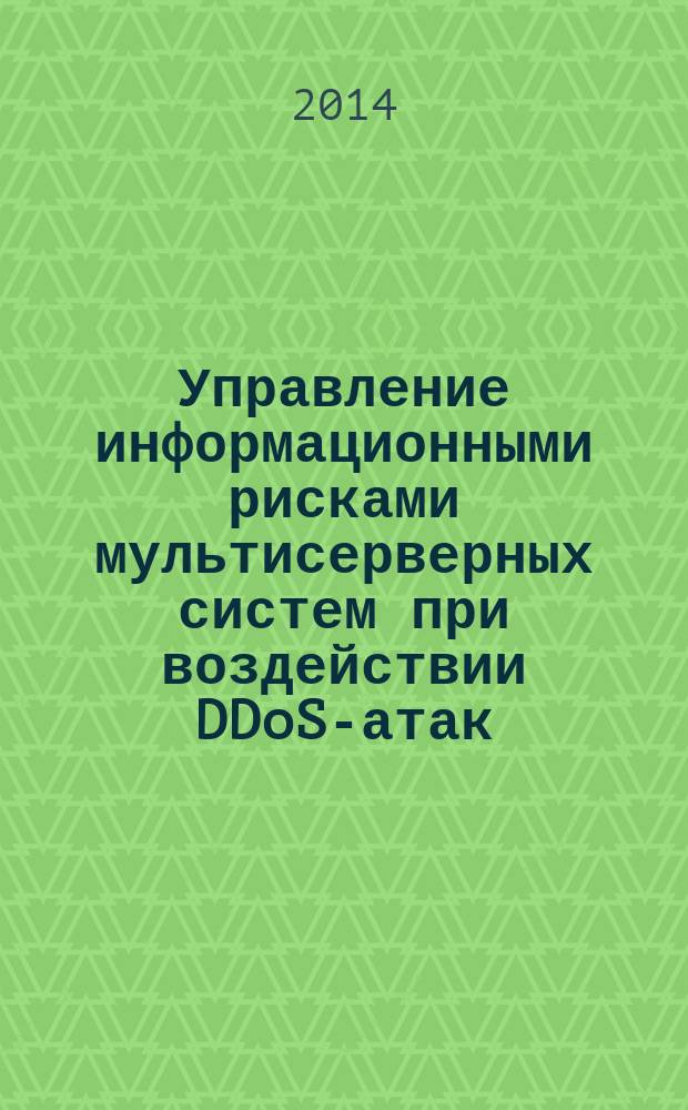 Управление информационными рисками мультисерверных систем при воздействии DDoS-атак : монография