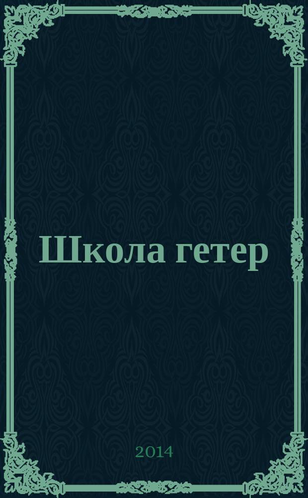 Школа гетер : роман