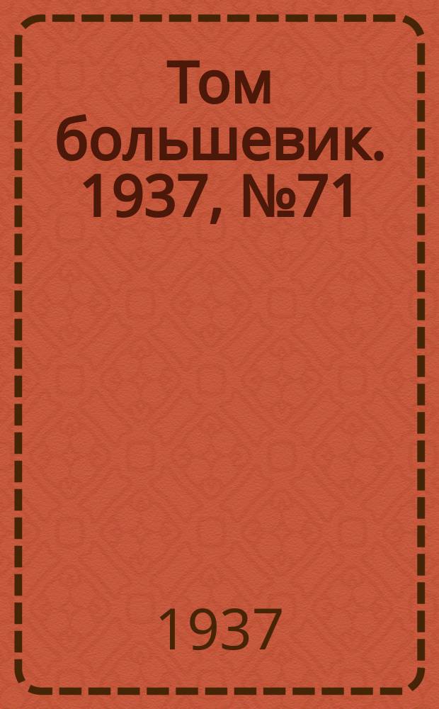 Том большевик. 1937, № 71(482) (21 окт.)