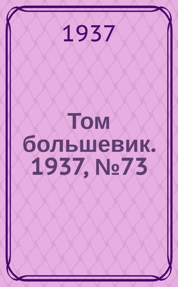 Том большевик. 1937, № 73(484) (30 окт.)