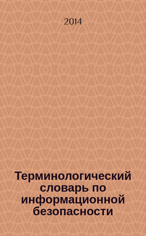 Терминологический словарь по информационной безопасности