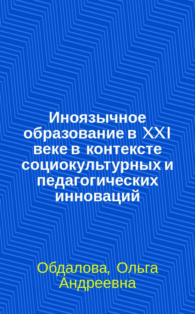 Иноязычное образование в XXI веке в контексте социокультурных и педагогических инноваций