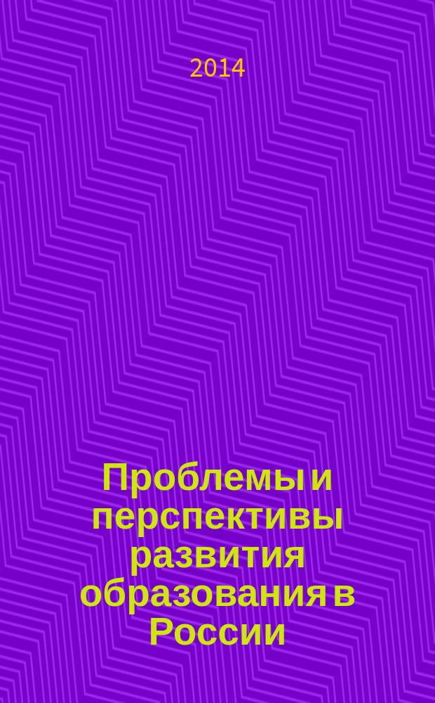 Проблемы и перспективы развития образования в России : сборник материалов XXIX Всероссийской научно-практической конференции, Новосибирск, 26 августа 2014 г