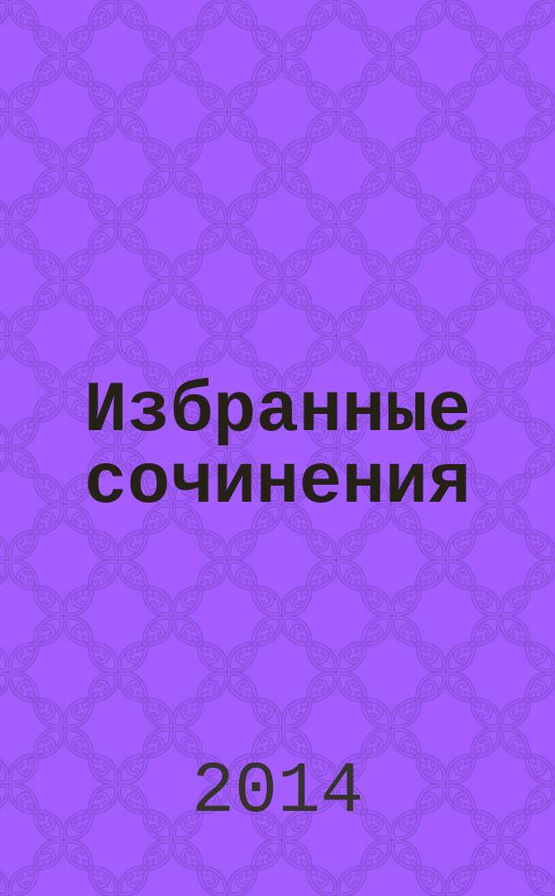 Избранные сочинения : в 2 т. [к 200-летию со дня рождения М.Ю. Лермонтова]. Т. 1 : Стихотворения ; Поэмы
