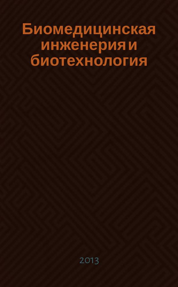 Биомедицинская инженерия и биотехнология : сборник материалов VI всероссийской научно-практической конференции с международным участием