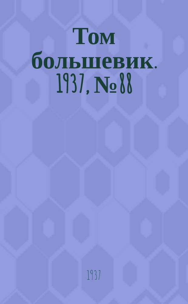 Том большевик. 1937, № 88(499) (12 дек.)