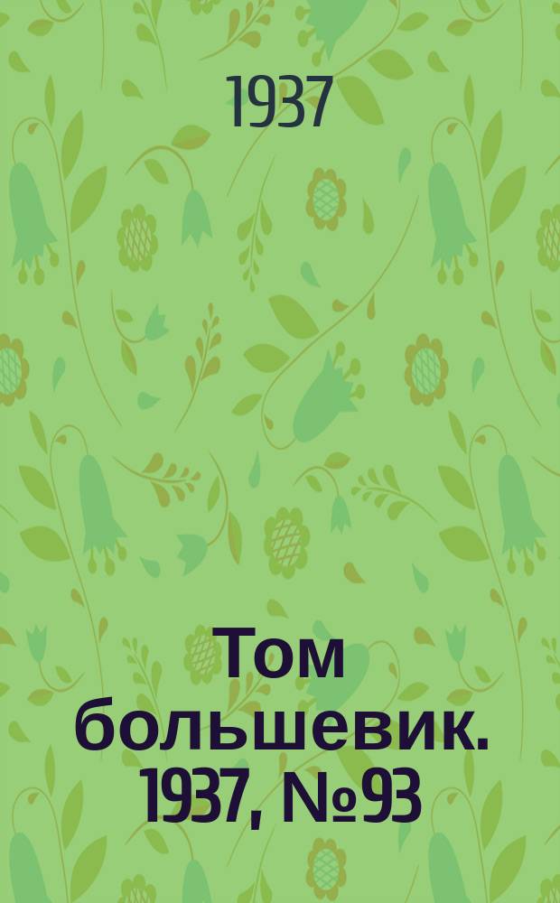 Том большевик. 1937, № 93(504) (30 дек.)