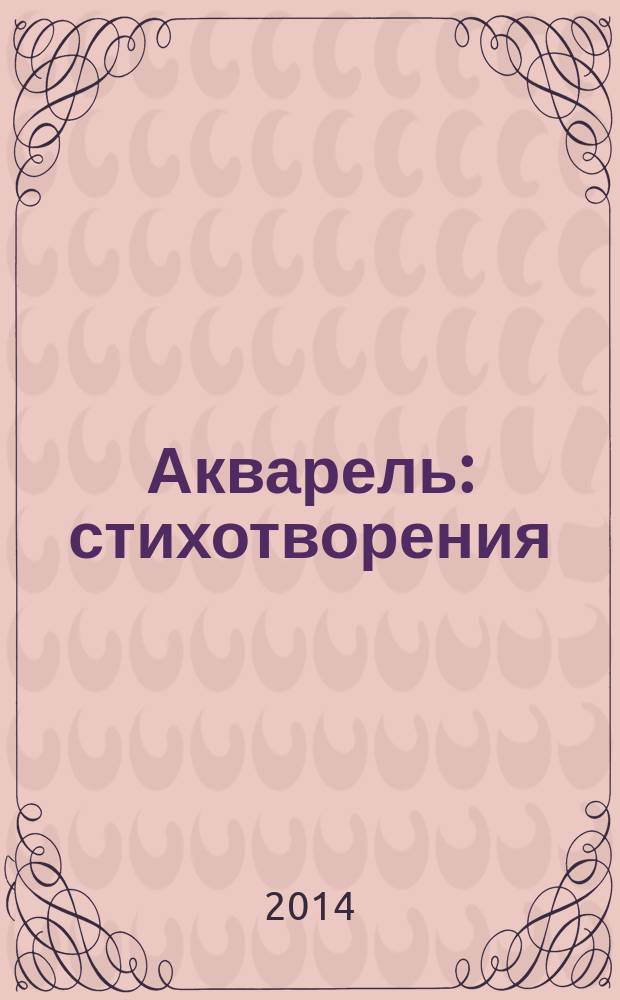 Акварель : стихотворения
