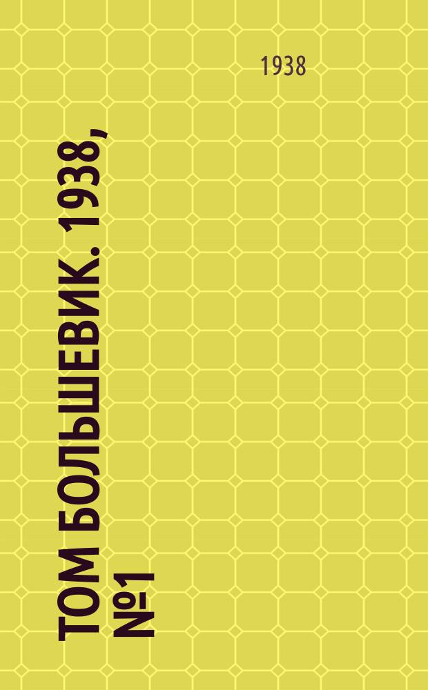Том большевик. 1938, № 1(505) (1 янв.)