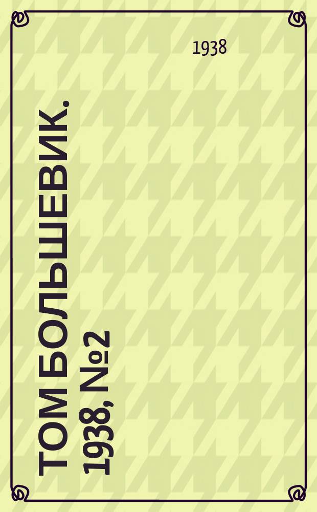 Том большевик. 1938, № 2(506) (6 янв.)