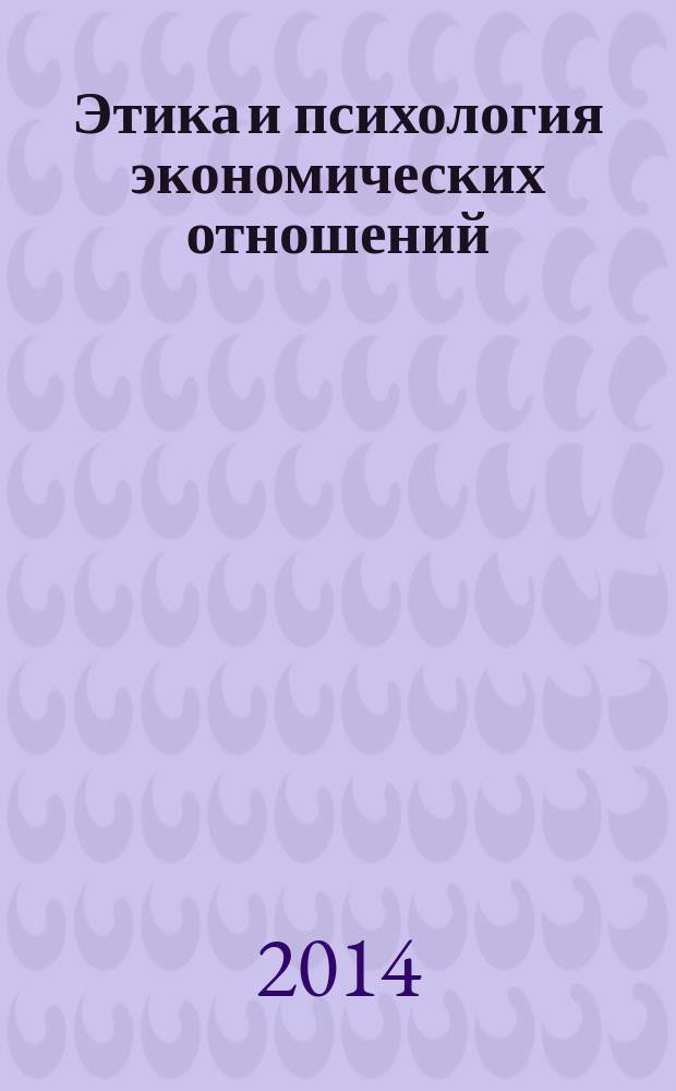 Этика и психология экономических отношений : методические указания по изучению дисциплины для студентов очной и заочной форм обучения по направлению подготовки 080100 Экономика