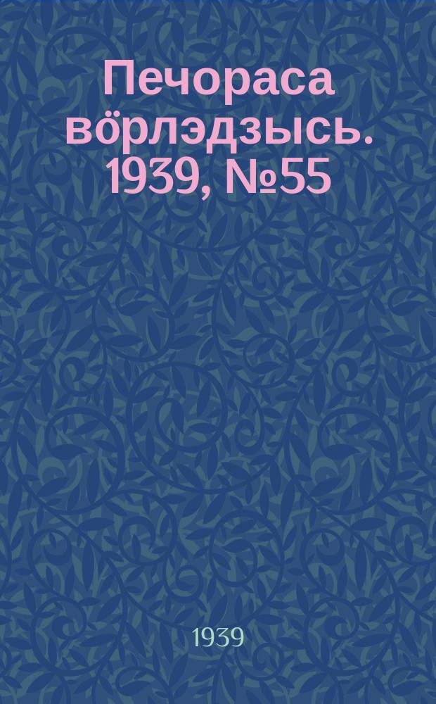 Печораса вöрлэдзысь. 1939, № 55/56(637/638) (2 июня)
