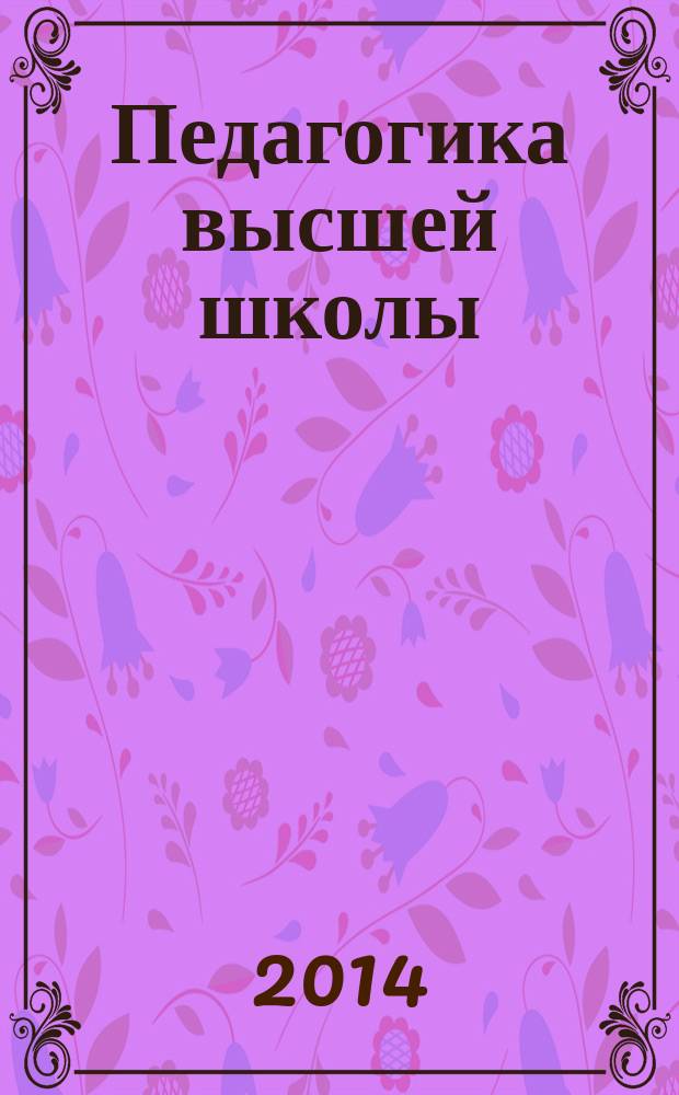Педагогика высшей школы : методические указания по изучению дисциплины для магистрантов очной и заочной форм обучения всех направлений подготовки