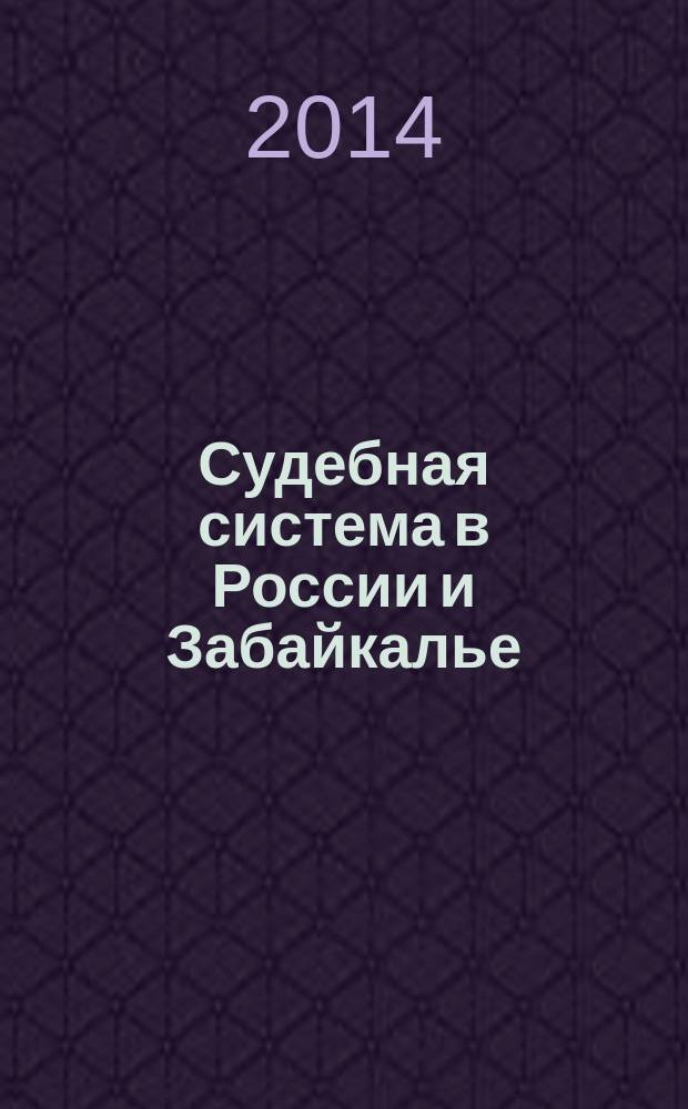 Судебная система в России и Забайкалье: краткий исторический экскурс. Некоторые аспекты развития института мировой юстиции : материалы региональной научно-практической конференции