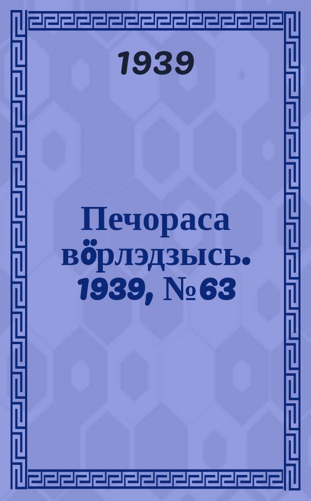 Печораса вöрлэдзысь. 1939, № 63/64(645/646) (23 июня)