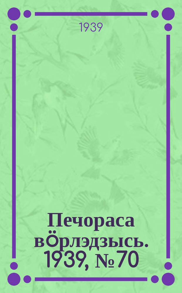 Печораса вöрлэдзысь. 1939, № 70/71(652/653) (12 июля)