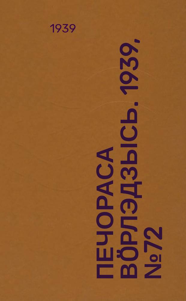 Печораса вöрлэдзысь. 1939, № 72(654) (15 июля)