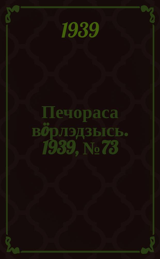Печораса вöрлэдзысь. 1939, № 73/74(655/656) (20 июля)