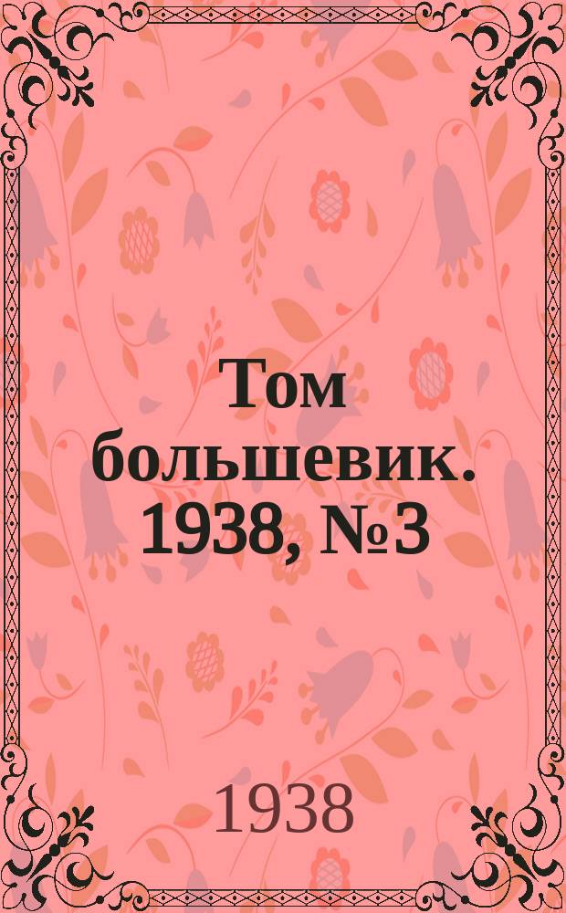 Том большевик. 1938, № 3(507) (9 янв.)