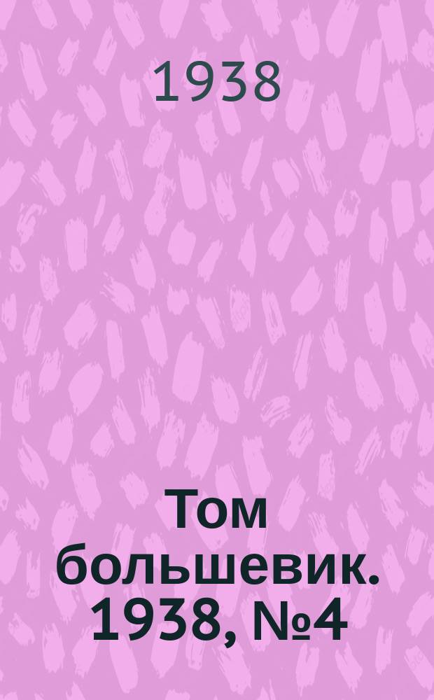 Том большевик. 1938, № 4(508) (14 янв.)