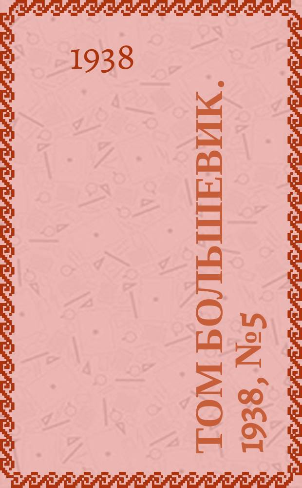Том большевик. 1938, № 5(509) (17 янв.)