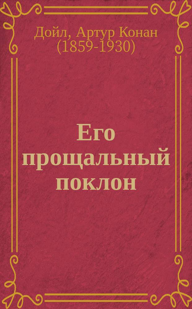 Его прощальный поклон : рассказы : перевод с английского