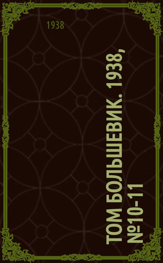 Том большевик. 1938, № 10-11(514) (26 янв.)