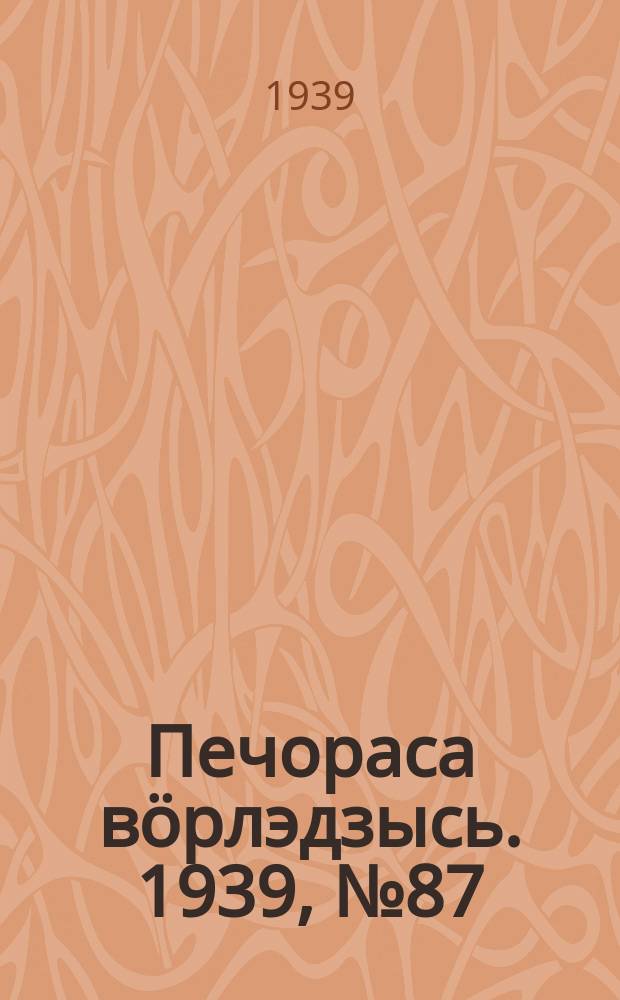 Печораса вöрлэдзысь. 1939, № 87/88(668/669) (1 сент.)