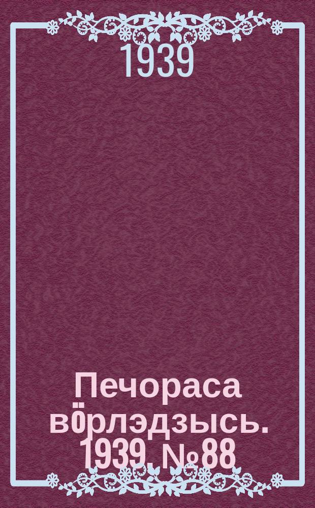 Печораса вöрлэдзысь. 1939, № 88/89(669/670) (7 сент.)