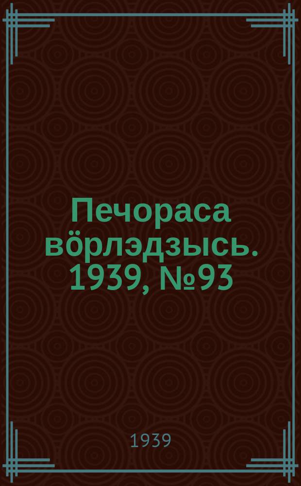 Печораса вöрлэдзысь. 1939, № 93(673) (18 сент.)