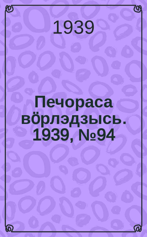 Печораса вöрлэдзысь. 1939, № 94(674) (22 сент.)