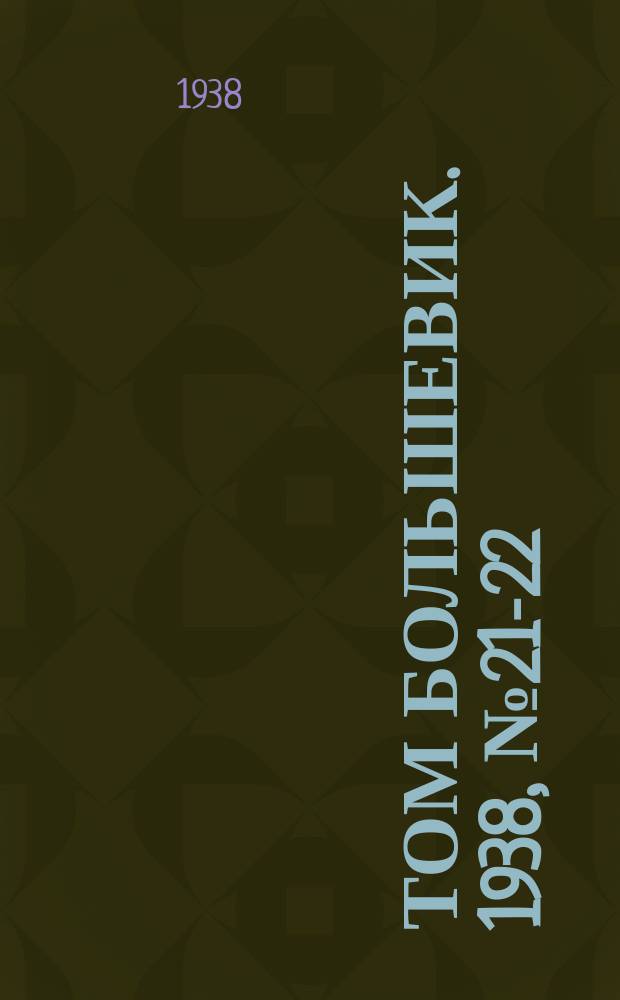 Том большевик. 1938, № 21-22(525) (27 февр.)