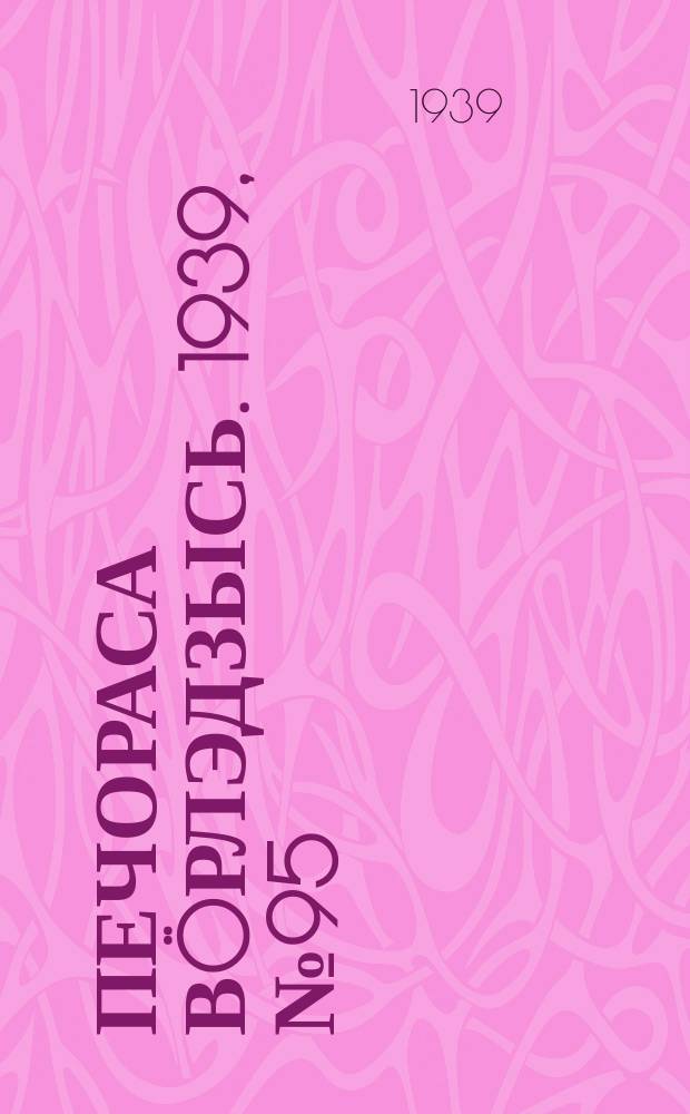 Печораса вöрлэдзысь. 1939, № 95/96(675/676) (26 сент.)