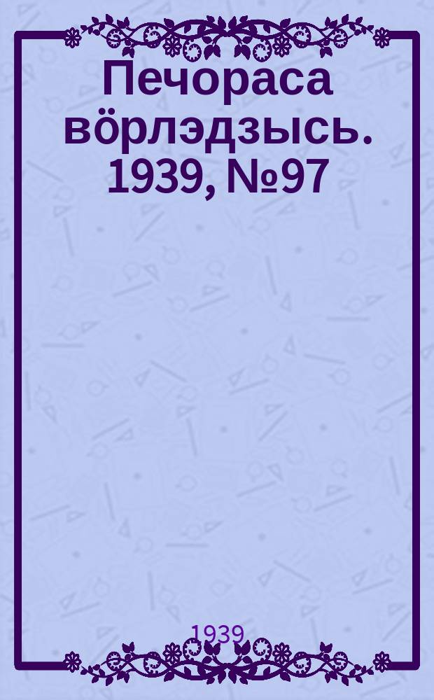 Печораса вöрлэдзысь. 1939, № 97/98(677/678) (1 окт.)