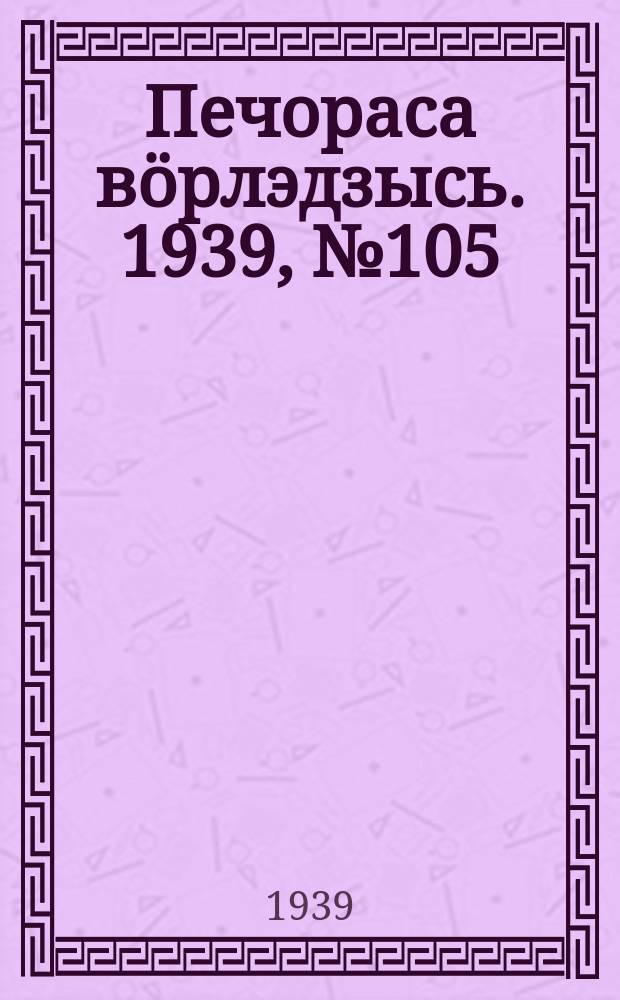 Печораса вöрлэдзысь. 1939, № 105(685) (21 окт.)